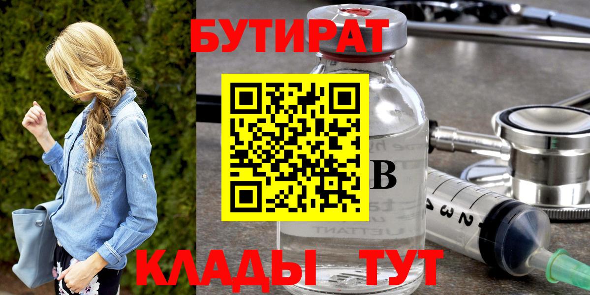 Бутират 99%  Вход с VPN  Петропавловск-Камчатский 