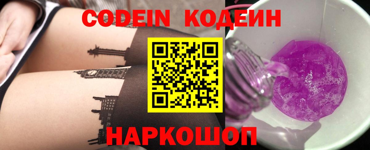 Петропавловск-Камчатский  Кодеин напиток Lean (лин)  Кодеин Purple Drank  Вход с VPN 