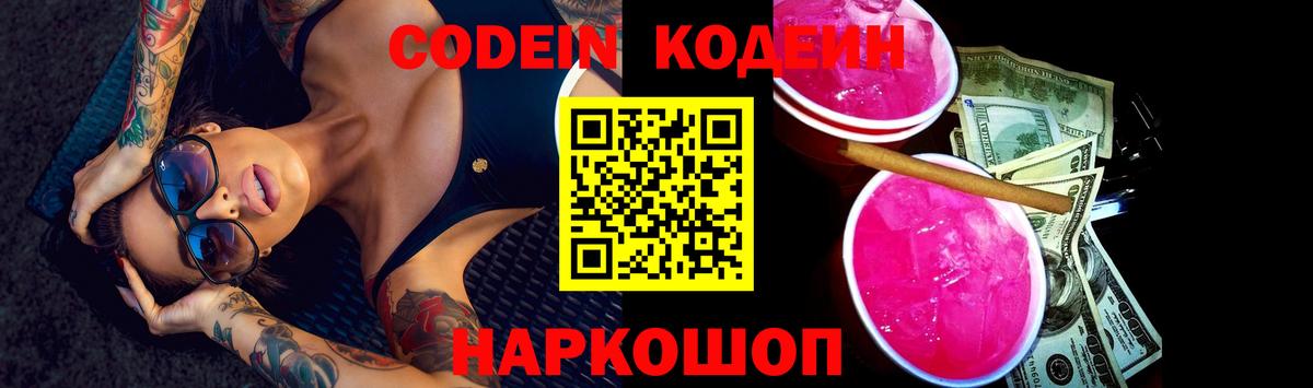 Codein Purple Drank Петропавловск-Камчатский